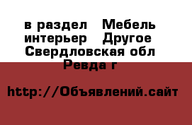  в раздел : Мебель, интерьер » Другое . Свердловская обл.,Ревда г.